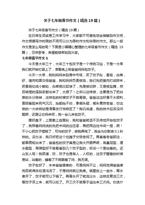 关于七年级春节作文（精选19篇）