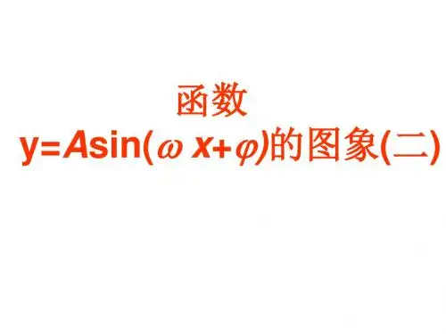 高二数学函数y=asin(ωx+φ)的图象2