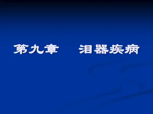 泪器疾病