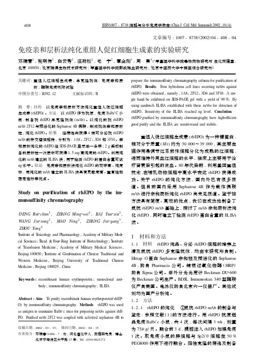 免疫亲和层析法纯化重组人促红细胞生成素的实验研究