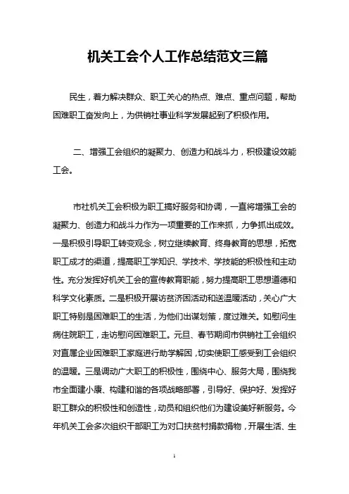机关工会个人工作总结范文三篇