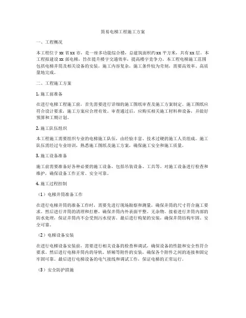 简易电梯工程施工方案