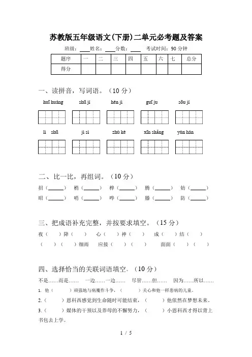 苏教版五年级语文(下册)二单元必考题及答案