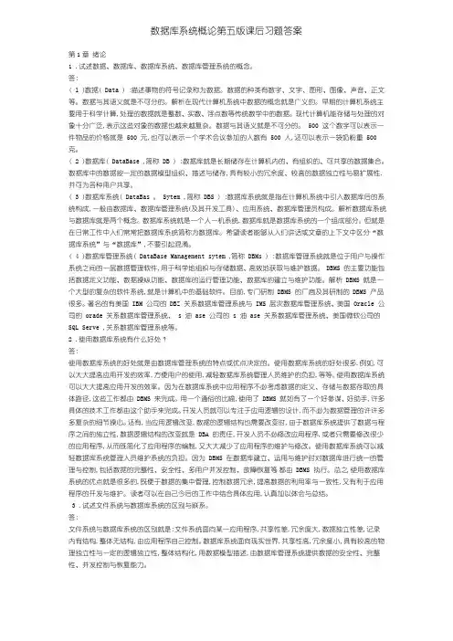 数据库系统概论第五版课后习题答案