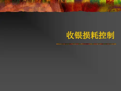 收银损耗控制-PPT精选文档