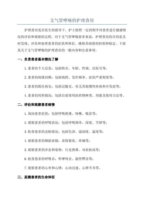 支气管哮喘的护理查房