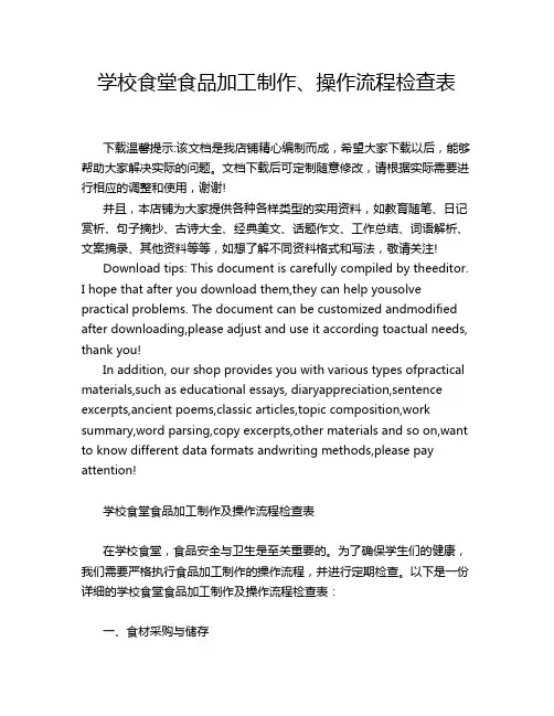 学校食堂食品加工制作、操作流程检查表