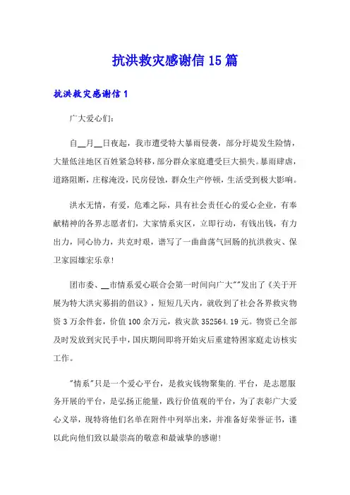 抗洪救灾感谢信15篇