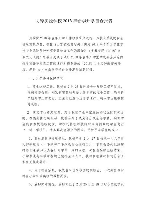 2018年春季开学自查情况