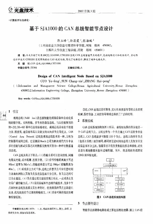 基于SJA1000的CAN总线智能节点设计