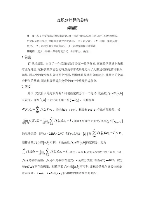 定积分计算的总结论文