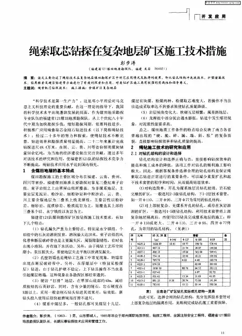 绳索取芯钻探在复杂地层矿区施工技术措施