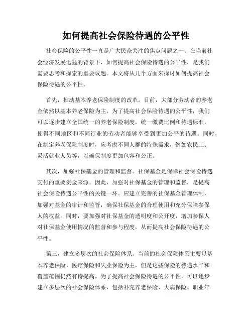 如何提高社会保险待遇的公平性