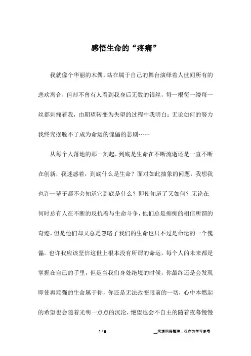 感悟生命的“疼痛”_初中作文