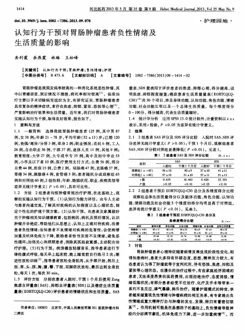 认知行为干预对胃肠肿瘤患者负性情绪及生活质量的影响