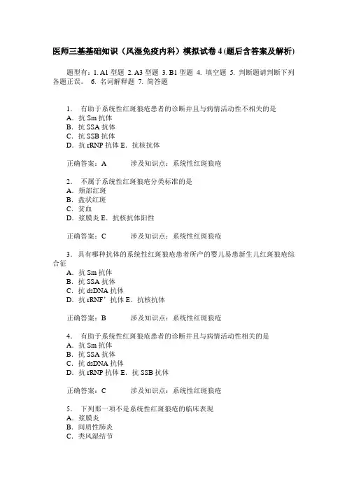 医师三基基础知识(风湿免疫内科)模拟试卷4(题后含答案及解析)