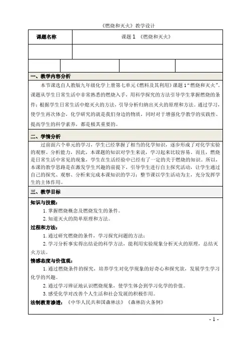 中考专题复习空气氧气专题复习人教版化学九年级上册 7.1 燃烧和灭火 教案