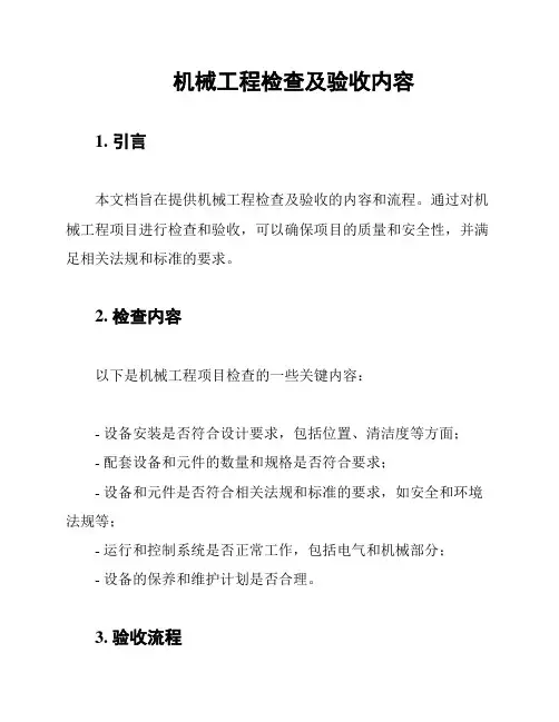 机械工程检查及验收内容