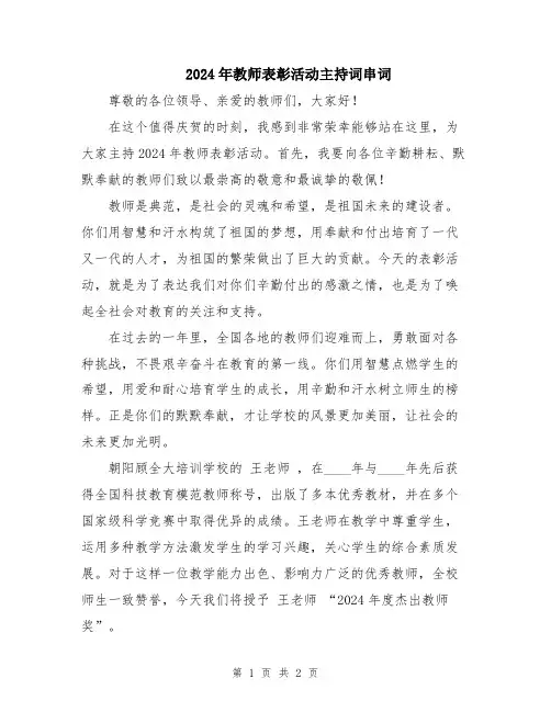 2024年教师表彰活动主持词串词