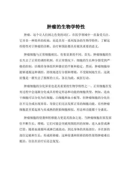 肿瘤的生物学特性