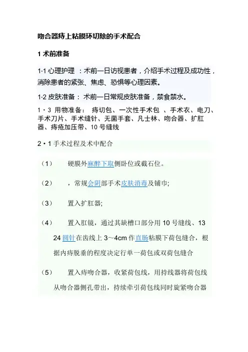 吻合器痔上粘膜环切除的手术配合