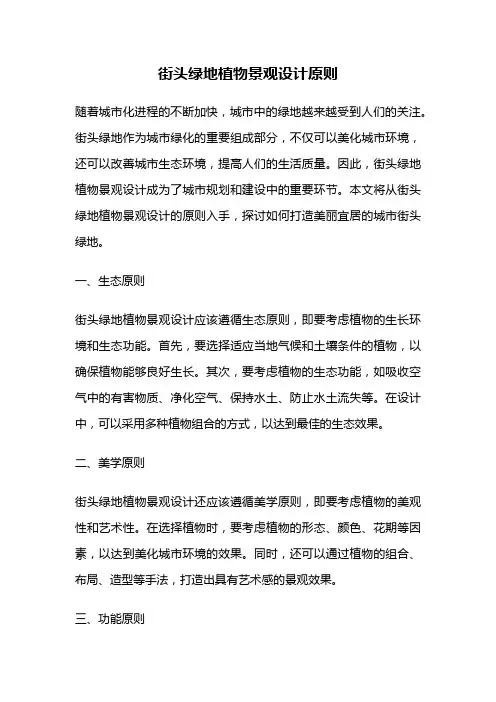 街头绿地植物景观设计原则