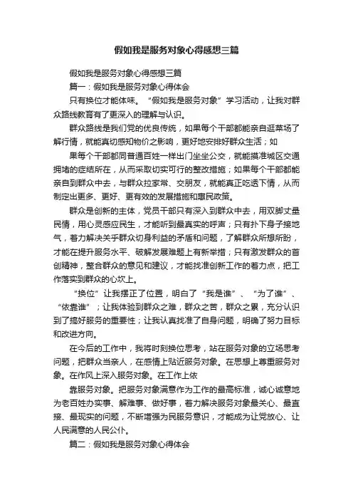 假如我是服务对象心得感想三篇