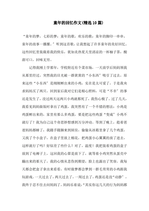 童年的回忆作文(精选10篇)精选