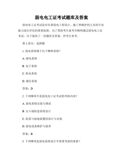 弱电电工证考试题库及答案
