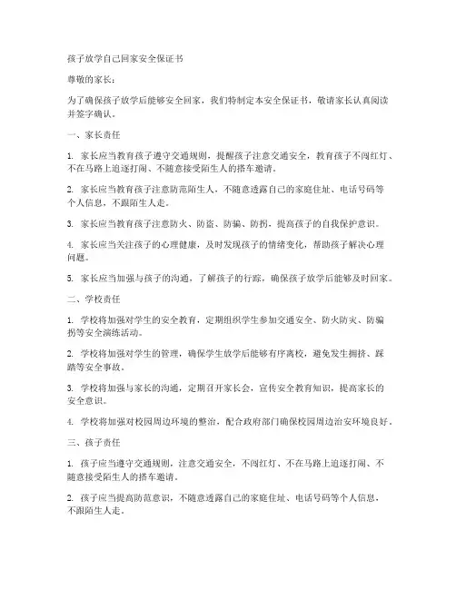孩子放学自己回家安全保证书