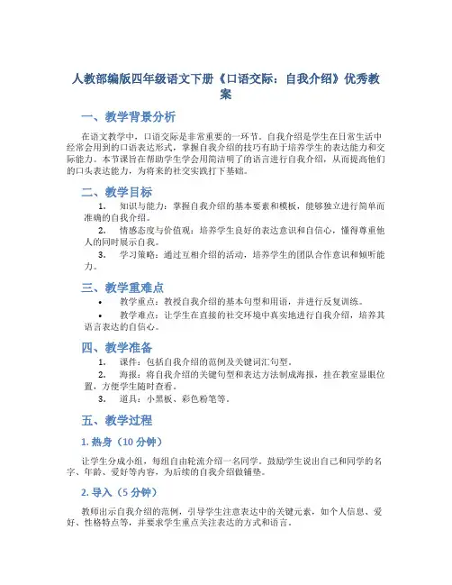人教部编版四年级语文下册《口语交际：自我介绍》优秀教案