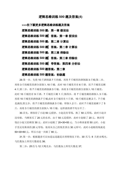 逻辑思维训练500题及答案(4)