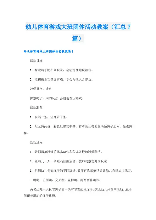幼儿体育游戏大班团体活动教案(汇总7篇)
