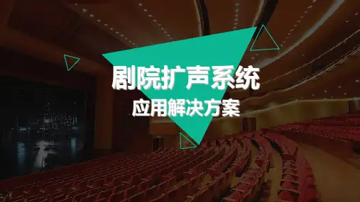 剧院扩声系统设计方案