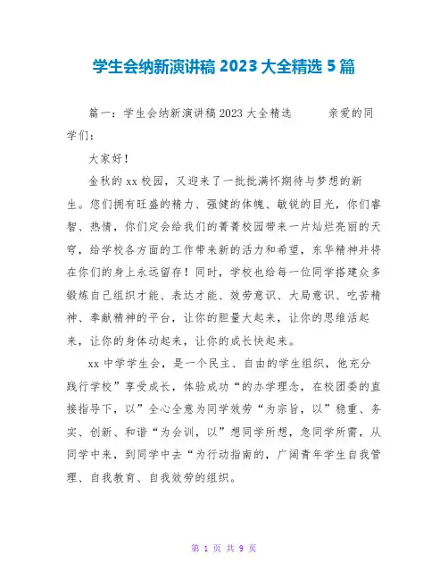 学生会纳新演讲稿2023大全精选5篇