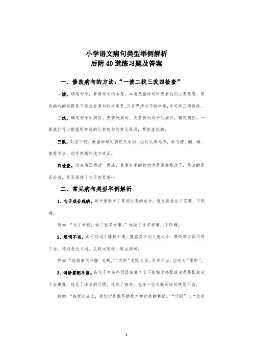 小学语文病句类型举例解析后附40道练习题及答案