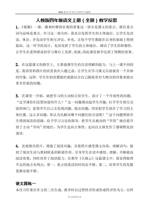 人教版四年级语文上册(全册)教学反思