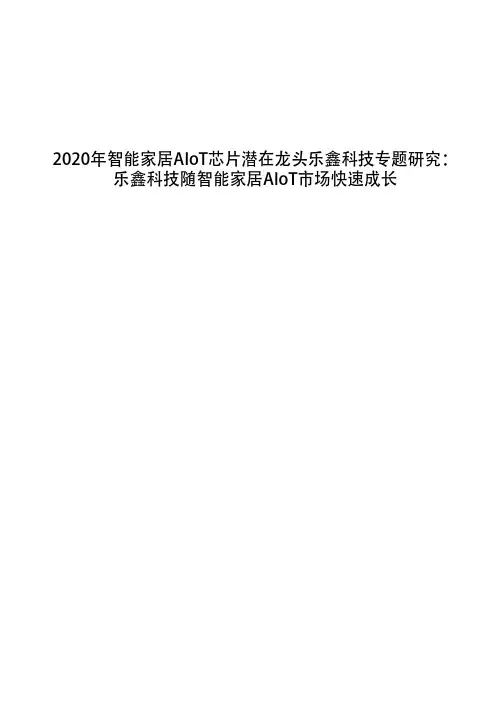2020年智能家居AIoT芯片潜在龙头乐鑫科技专题研究：乐鑫科技随智能家居AIoT市场快速成长