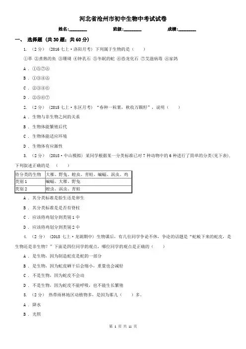 河北省沧州市初中生物中考试试卷