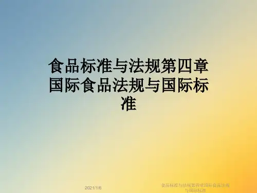 食品标准与法规第四章国际食品法规与国际标准