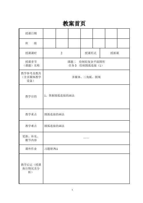 机械制图教案-圆弧连接
