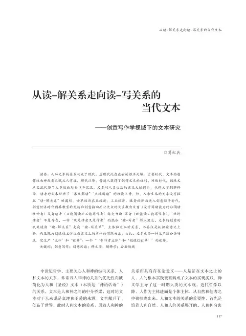 从读-解关系走向读-写关系的当代文本——创意写作学视域下的文本研究