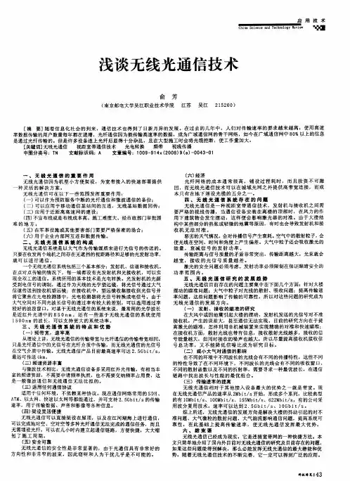 浅谈无线光通信技术