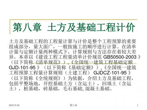 土方和基础工程计价