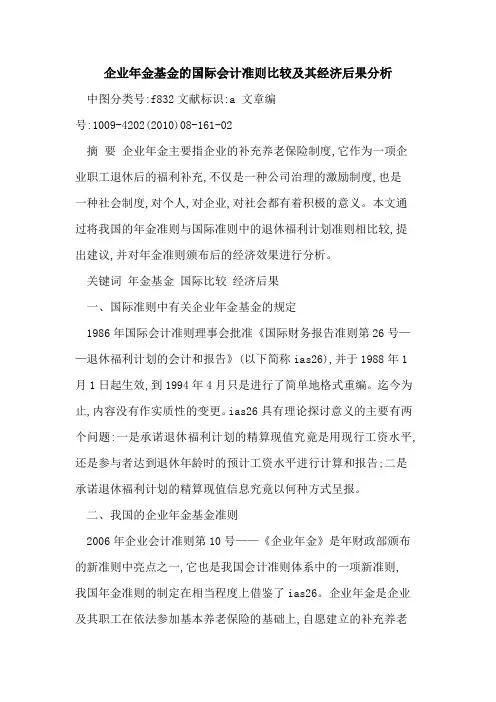 企业年金基金国际会计准则比较及其经济后果分析