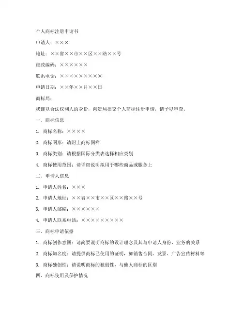 个人商标注册申请书范本