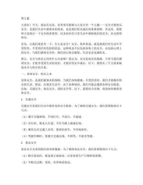 安全才能快乐小学演讲稿(3篇)