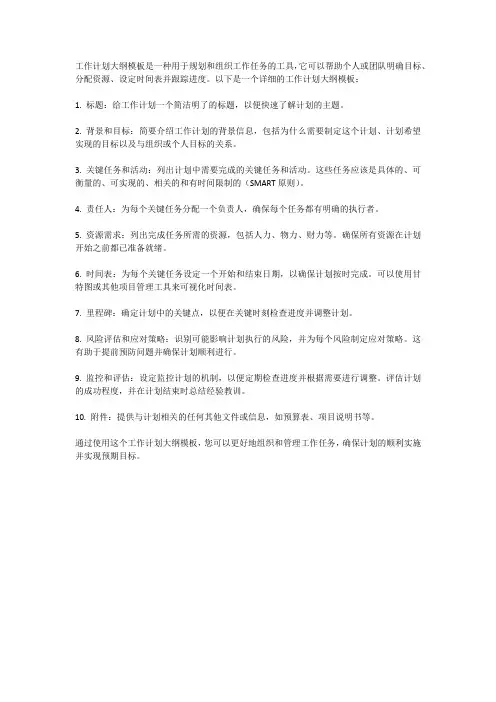 工作计划大纲模板