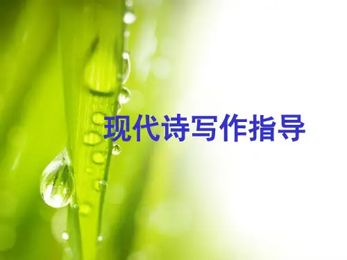现代诗写作入门PPT课件
