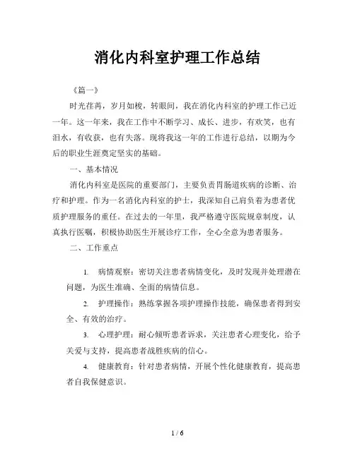 消化内科室护理工作总结